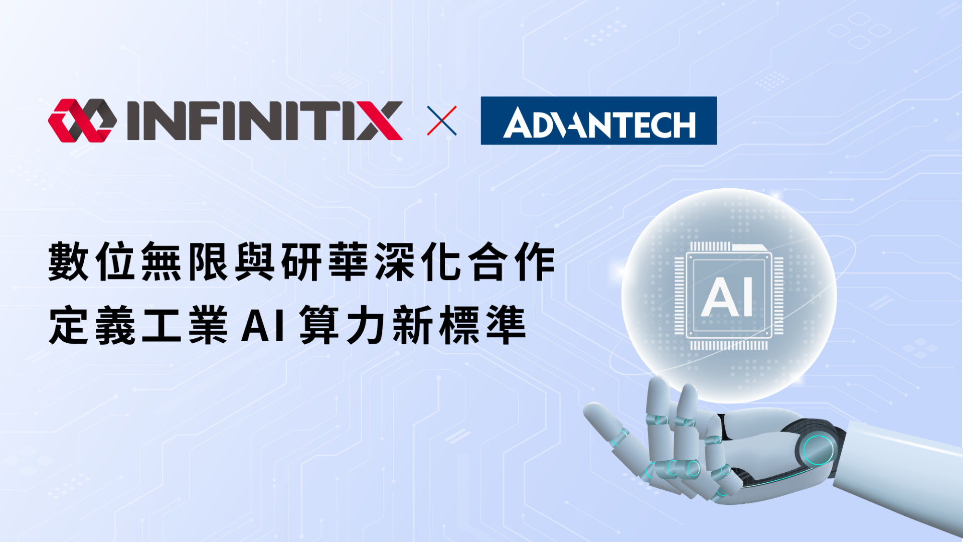 20260223_ADVANTECHxInfinitix_banner_0 20260223_ADVANTECHxInfinitix_banner_0