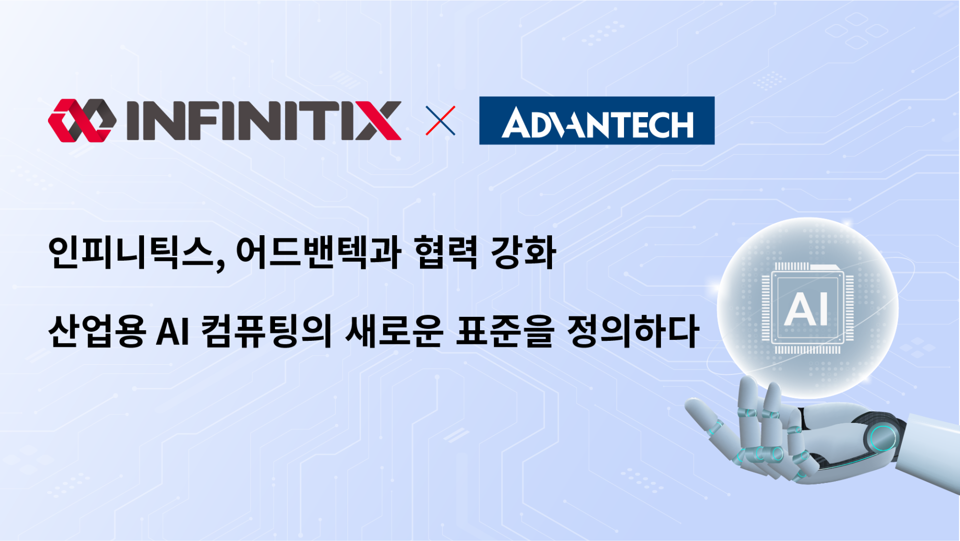 20260223_ADVANTECHxInfinitix_banner_KR