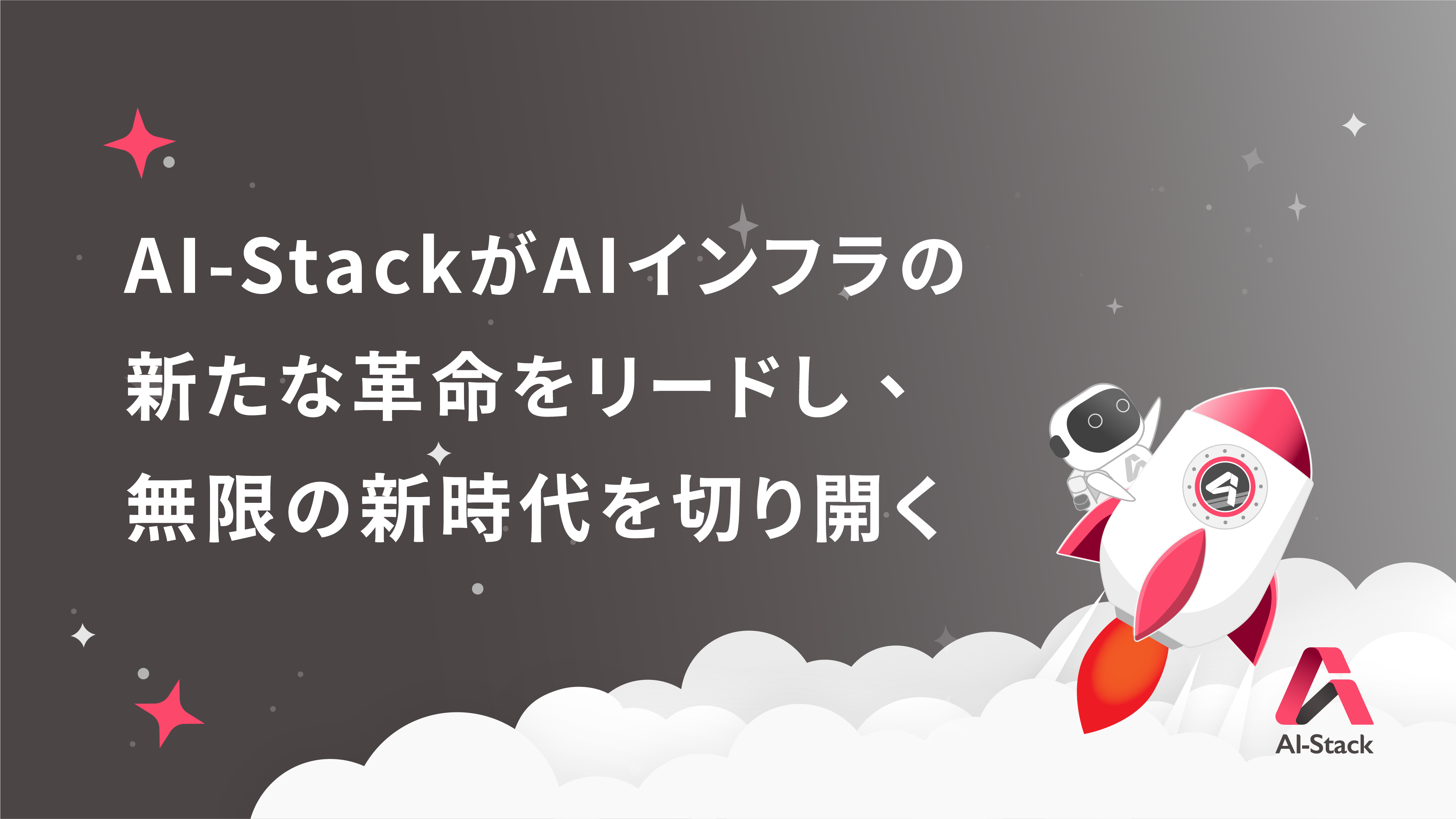AI-StackがAIインフラの新たな革命をリードし、無限の新時代を切り開く