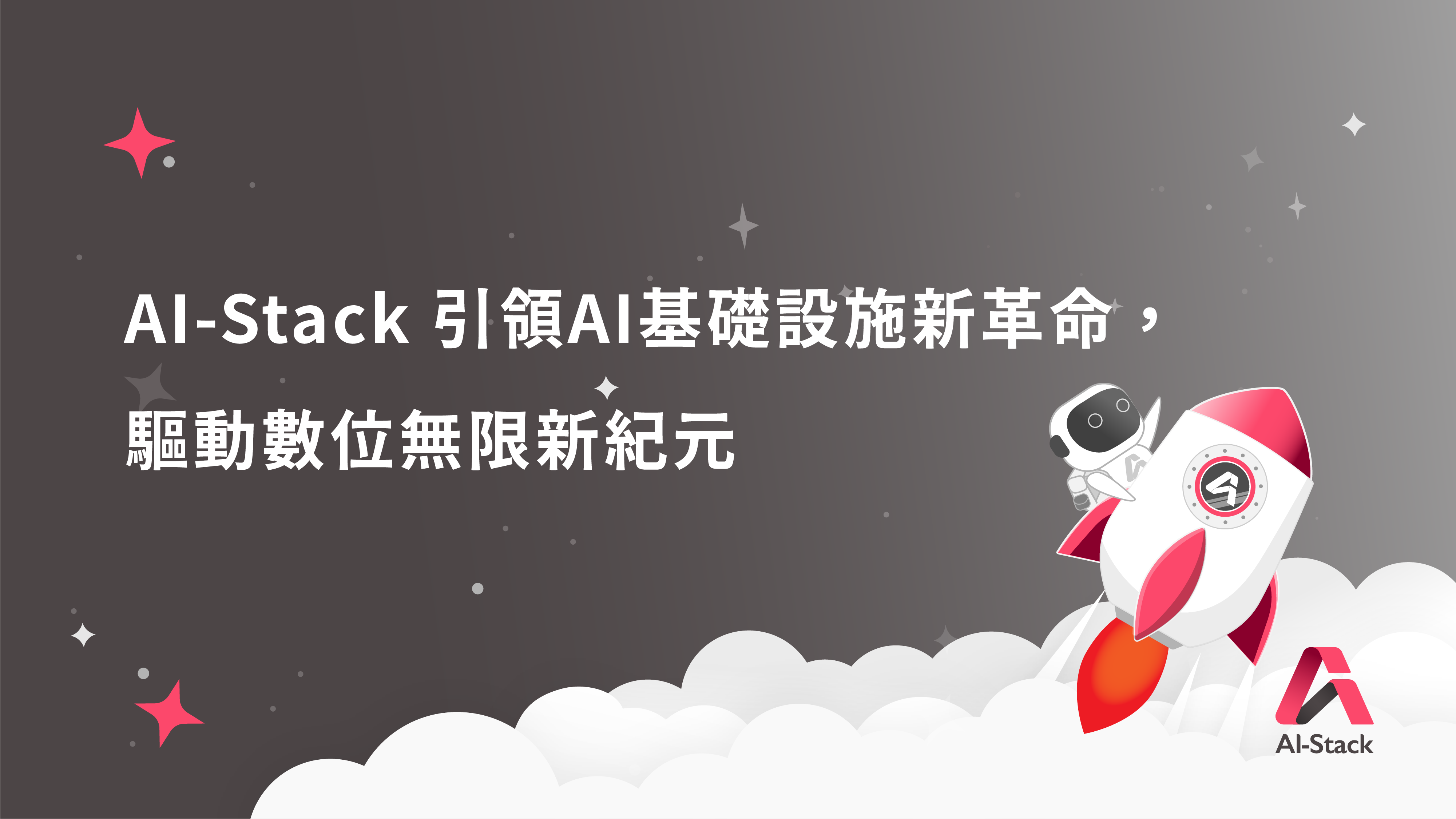 COMPUTEX 2025 AI-Stack引領AI基礎設施新革命,驅動數位無限新紀元