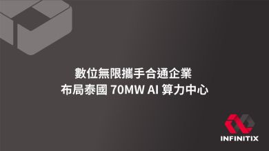 數位無限攜手合通企業 布局泰國 70MW AI 算力中心