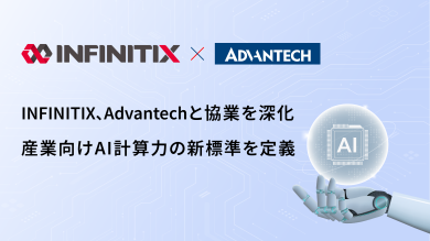 INFINITIX、Advantechと協業を深化 産業向けAI計算力の新標準を定義