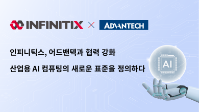 인피니틱스, 어드밴텍과 협력 강화 산업용 AI 컴퓨팅의 새로운 표준을 정의하다
