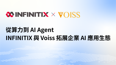 從算力到 AI Agent 數位無限 與 Voiss 拓展企業 AI 應用生態