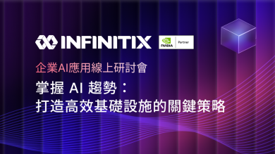 掌握 AI 趨勢：打造高效 AI 基礎設施的關鍵策略