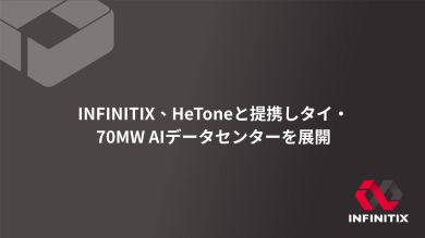 INFINITIX、HeToneと提携しタイ・70MW AIデータセンターを展開