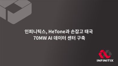 인피니틱스, HeTone과 손잡고 태국 70MW AI 데이터 센터 구축