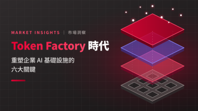 [市場洞察]  Token Factory 時代：重塑企業AI基礎設施的六大關鍵