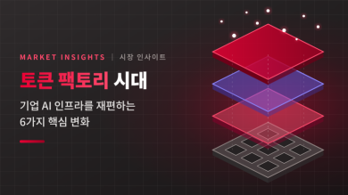 [시장 인사이트] 토큰 팩토리 시대: 기업 AI 인프라를 재편하는 6가지 핵심 변화