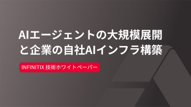 AIエージェントの大規模展開と企業の自社AIインフラ構築 | INFINITIX 技術ホワイトペーパー