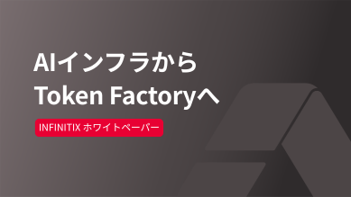 AIインフラからToken Factoryへ:AIデータセンター ホワイトペーパー|INFINITIX