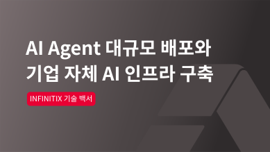 AI Agent 대규모 배포와 기업 자체 AI 인프라 구축 | INFINITIX 기술 백서