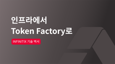 인프라에서 Token Factory로: AI 데이터센터 구축·운영 백서|INFINITIX