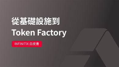 從基礎設施到 Token Factory