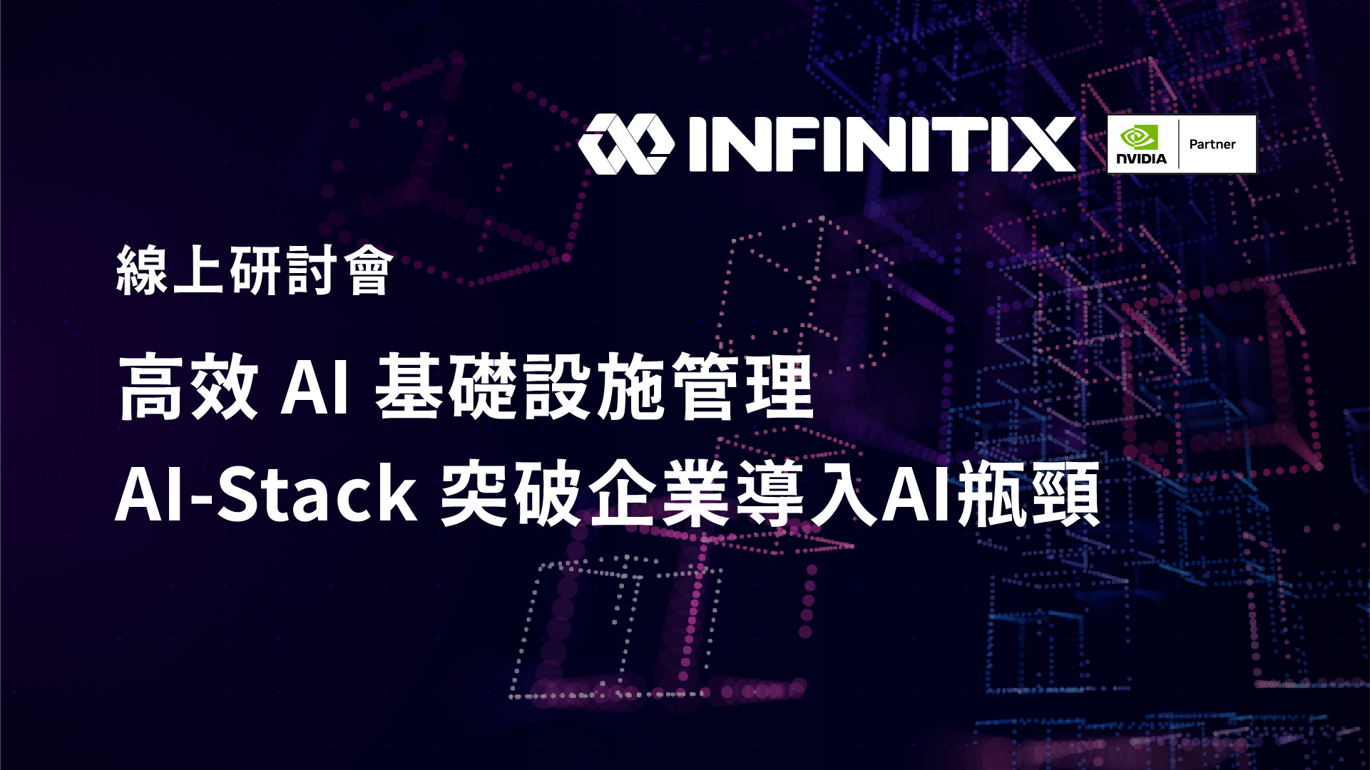 【線上研討會】高效 AI 基礎設施管理：AI-Stack 突破企業導入 AI 瓶頸