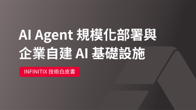 AI Agent 規模化部署與企業自建 AI 基礎設施 | INFINITIX 技術白皮書